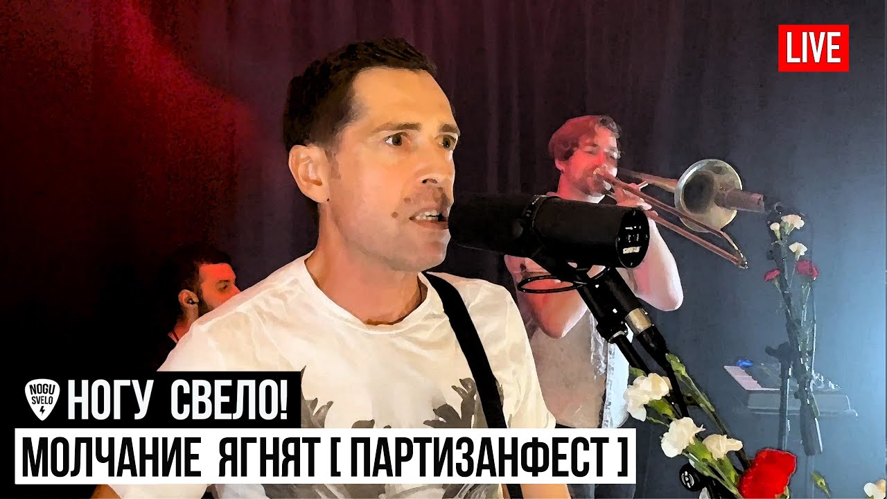 Архивы Live - Nogu Svelo